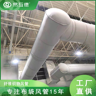 易互德布风管钢结构厂房织物柔性阻燃中央空调专用布袋风管