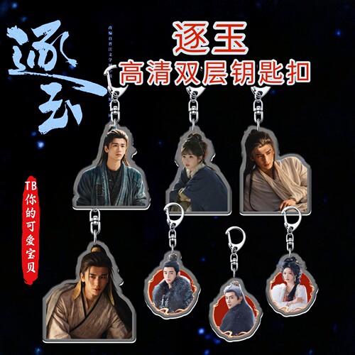 逐玉周边高清钥匙扣谢征张凌赫等