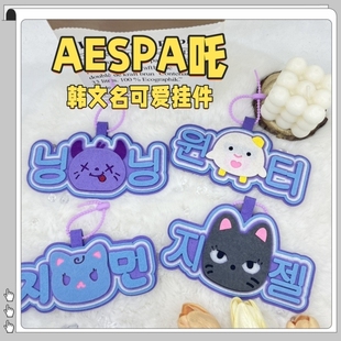 aespa周边不织布挂件吒柳智敏金玟庭宁艺卓吉赛尔书包背包挂件饰