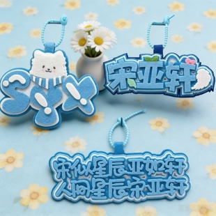 宋亚轩周边时代峰峻书包挂件时代少年团卡通TNT应援背包挂饰钥匙