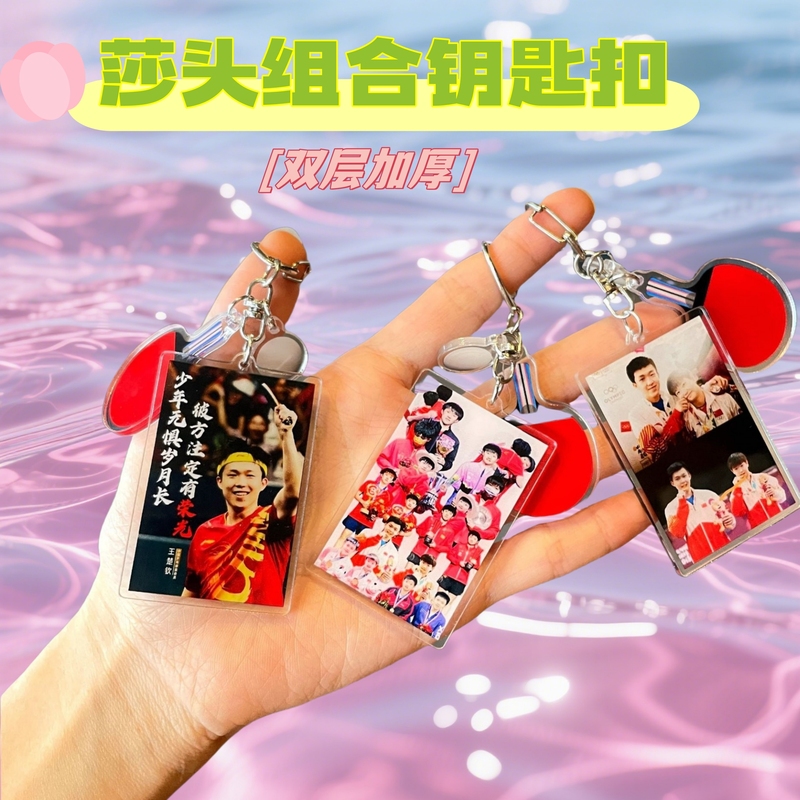 莎头组合CP孙颖莎王楚钦周边照片钥匙扣世锦赛双面挂件礼品礼盒装