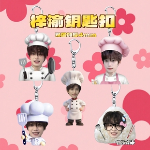 逆爱梓渝田栩宁小厨神可爱雷朋栩你渝生周边学生挂件钥匙扣送礼物