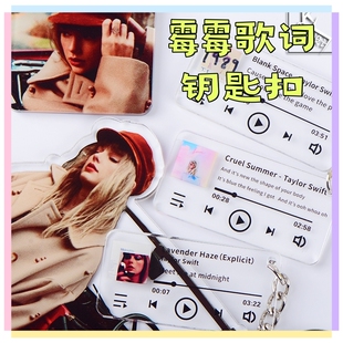 泰勒斯威夫特Taylor Swift专辑周边霉霉封面钥匙扣Love Story挂件