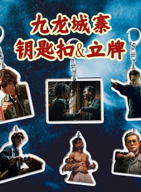 九龙城寨周边立牌钥匙扣古天乐龙卷风刘俊谦信一桌面摆件挂
