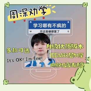 周深劝学立牌周边中高考加油成功上岸督促鼓励学习桌面摆件礼物