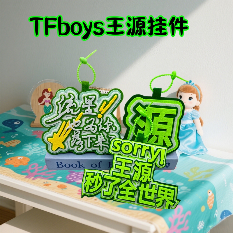 王源演唱会周边不织布挂件书包背包应援创意文字挂饰TFboys粉丝