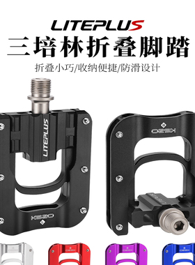 LITEPLUS自行车三培林折叠脚踏铝合金防滑脚蹬小布小轮折叠车踏板