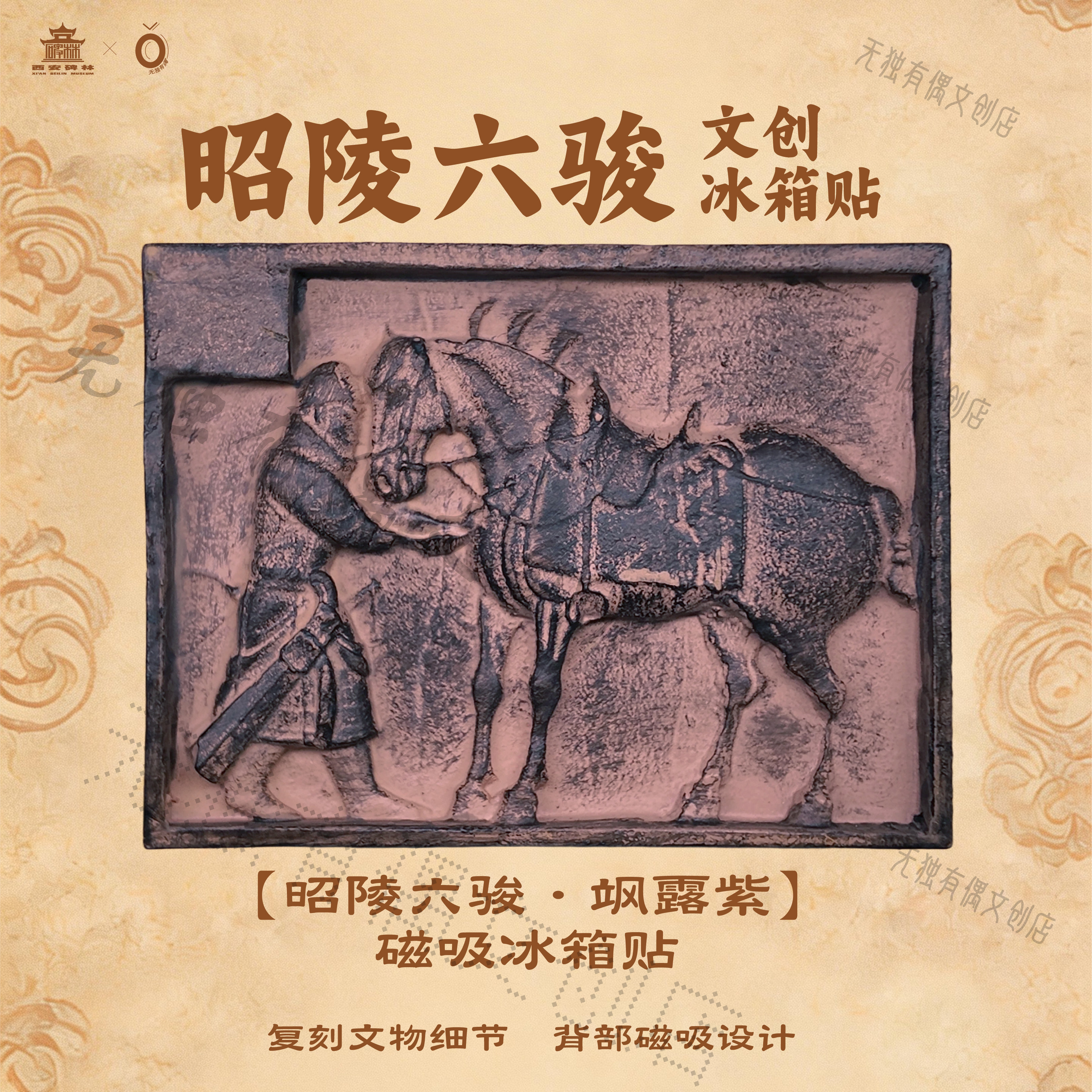 昭陵六骏冰箱贴-飒露紫 西安碑林博物馆