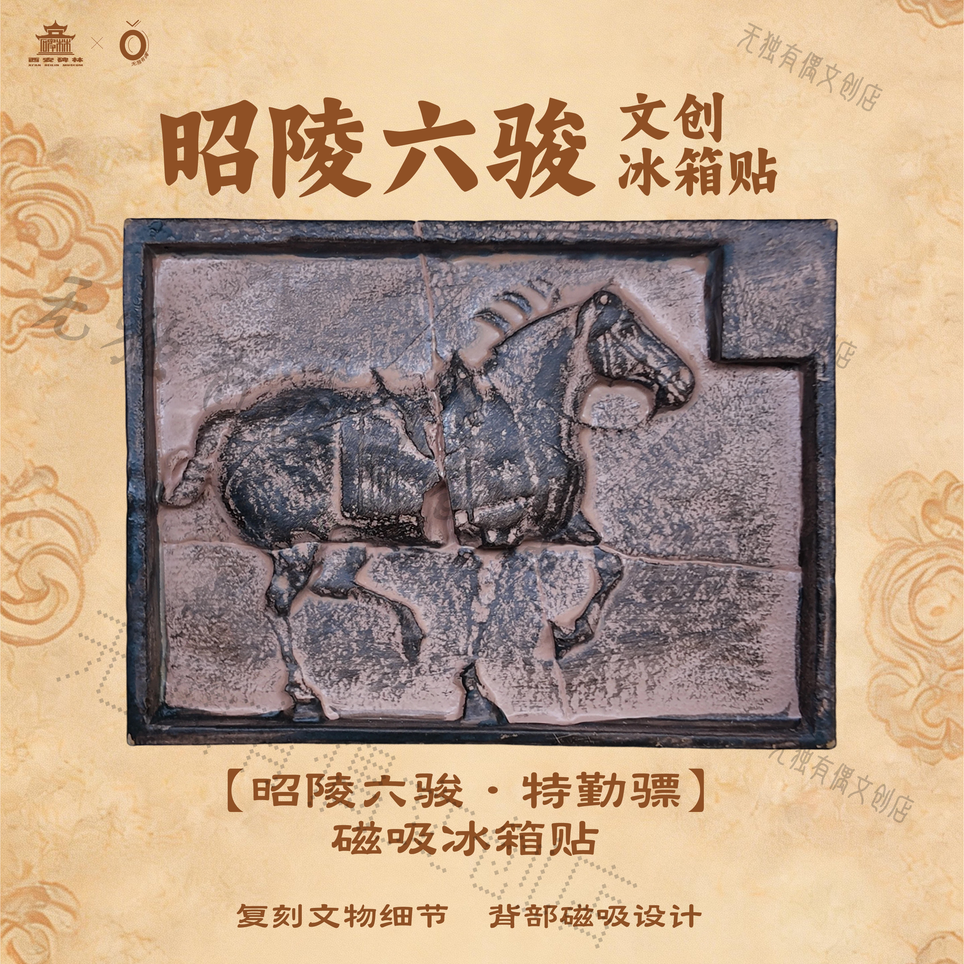 昭陵六骏冰箱贴—特勒骠 西安碑林博物馆