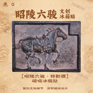 昭陵六骏冰箱贴—特勒骠 西安碑林博物馆