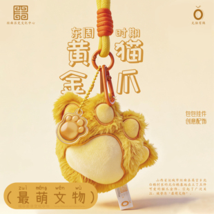 无独有偶×垣曲历史文化中心 黄金猫爪毛绒挂件 东周猫爪挂饰礼物