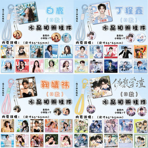 白鹿B款画册水晶挂件多款IP