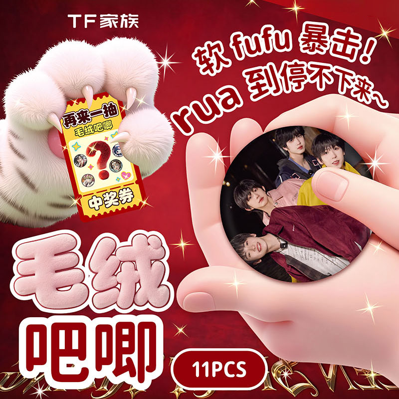 新款TF家族4代毛绒吧唧盲盒周边75mm双闪徽章胸针挂件礼物