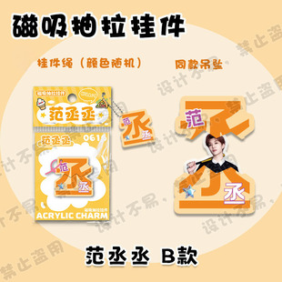 范丞丞磁吸抽拉挂件磁吸可拆分亚克力挂饰附赠同款迷你文字小吊牌