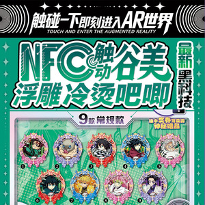 鬼灭之刃 NFC 触碰 AR 谷美浮雕冷烫吧唧 75mm盲盒徽章收藏周边