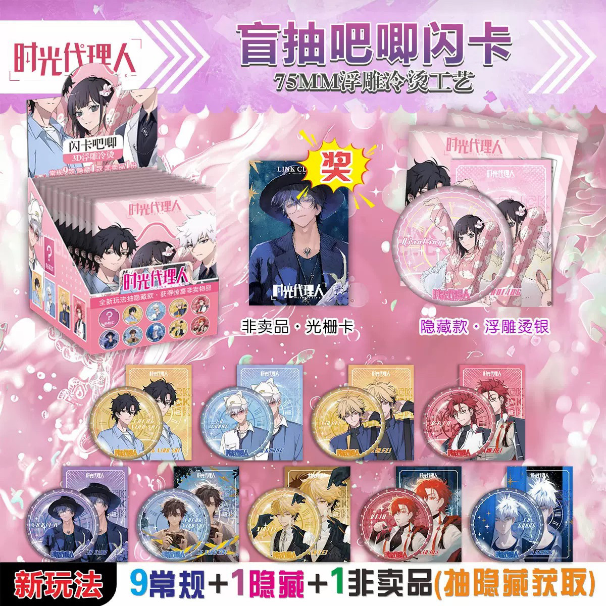 新升级时光代理人盲抽吧唧徽章【浮雕盲盒】双闪吧唧小卡透卡图片
