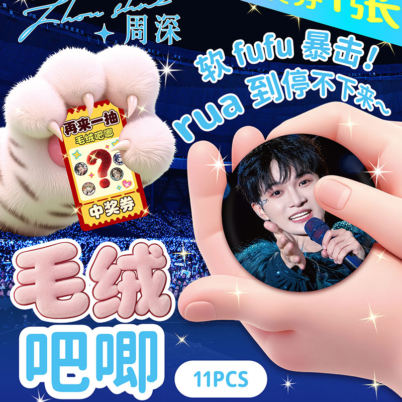 新款 周深人毛绒吧唧盲盒75mm可rua软萌徽章学生胸针挂件礼物