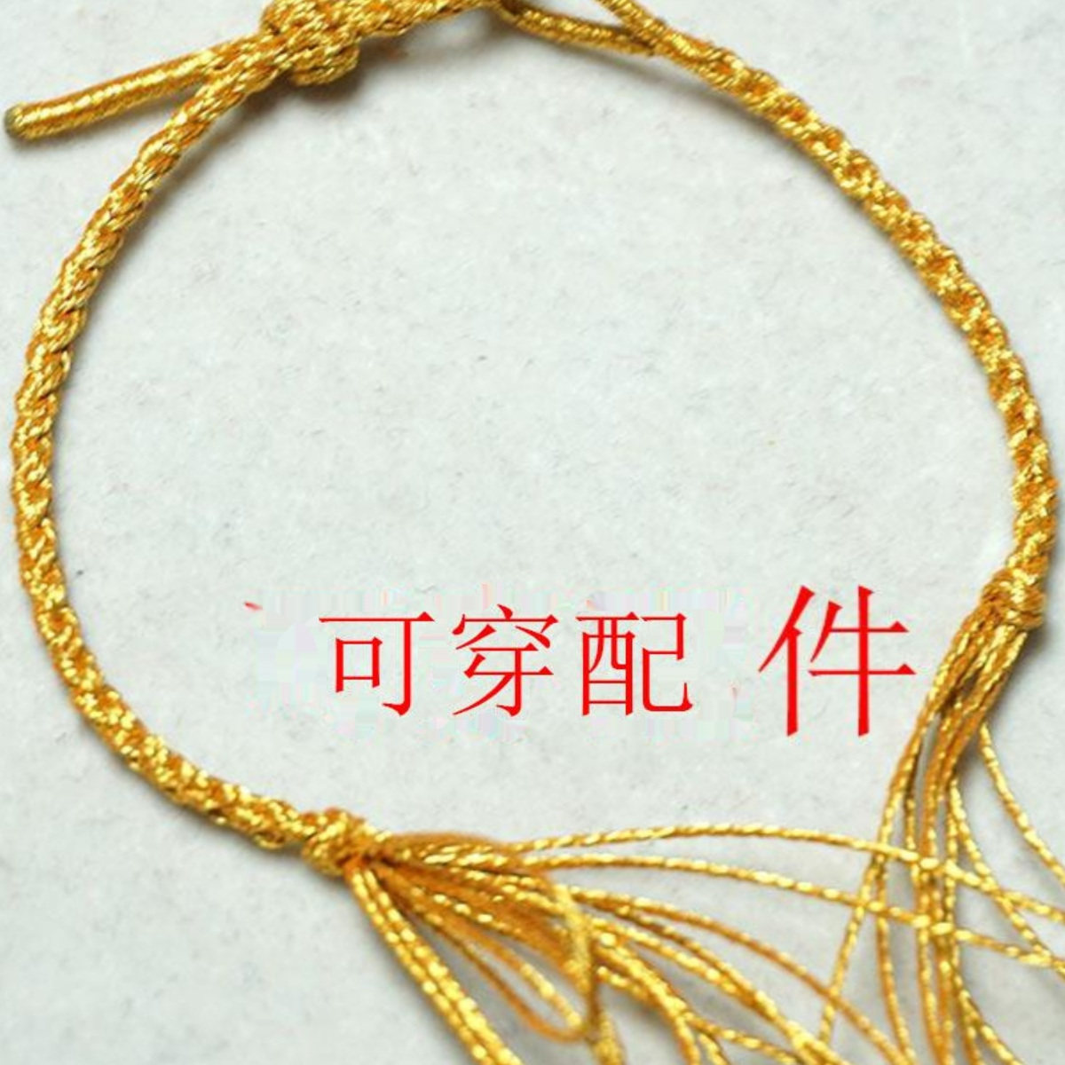 定制半成品金线四股辫手绳可穿五帝钱珠子可调节手绳男女手链3mm