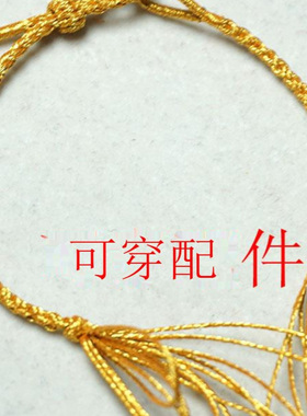 可穿五帝钱的金线半成品手绳