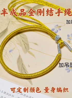 定制纯手工编织半成品金刚结手绳男女可调节长度手可穿吊坠尾珠