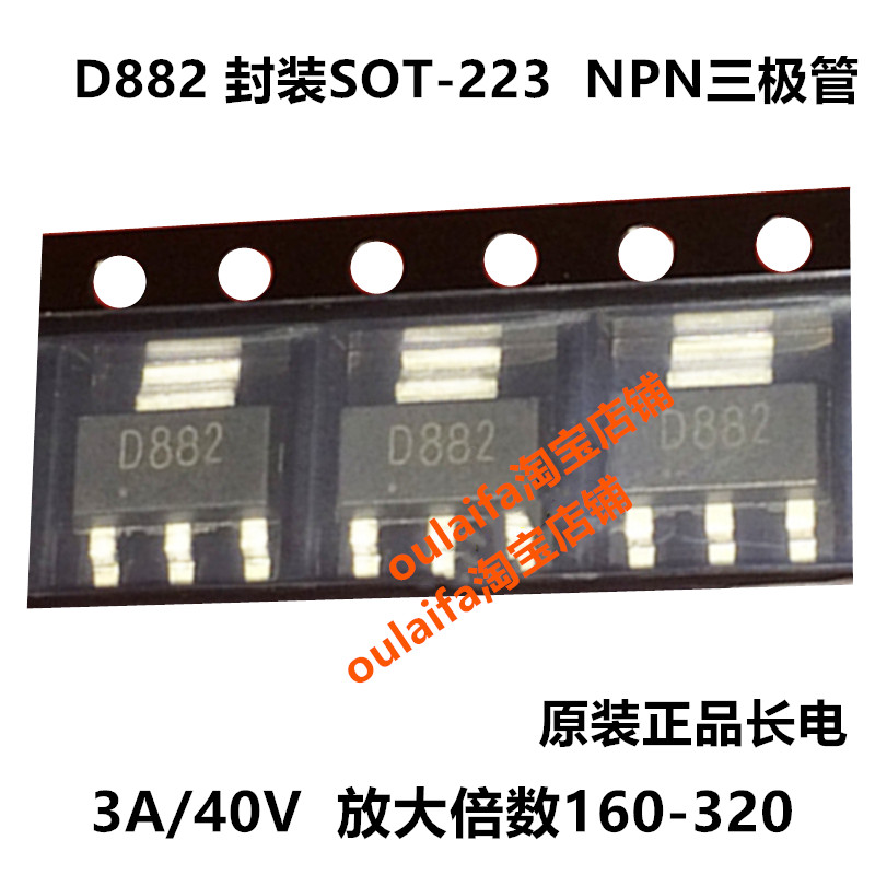 D882 NPN贴片SOT-223 40V 3A 1.25W 放大:160-320晶体三极管 长电