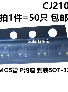包邮50只 CJ2101 丝印TS1 贴片SOT-323场效应管MOS P沟道20V 1.4A