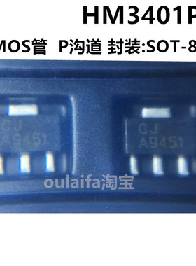 MOS管 HM3401PR P沟道30V 7.6A 贴片SOT-89 丝印打字9451国产现货