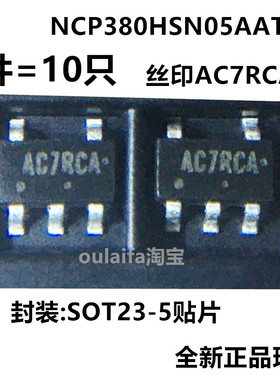 1件=10只包邮 NCP380HSN05AAT1G SOT23-5 丝印AC7RCA 芯片 三极管