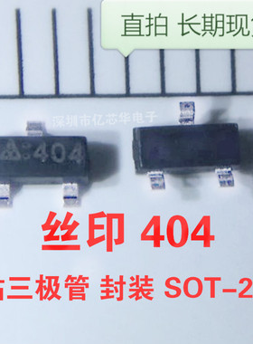 三极管 404 贴片SOT-23 丝印 印记 代码 404 原装 SOT23封装 现货