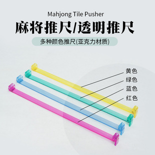 御圣美式麻将推尺18寸亚克力透明排尺多颜色可选麻将推杆麻将牌架