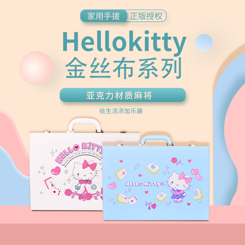 御圣正品授权HelloKitty手搓麻将