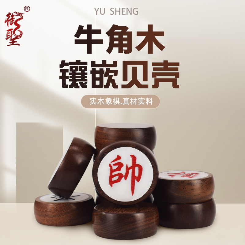 御圣牛角木镶嵌贝壳象棋