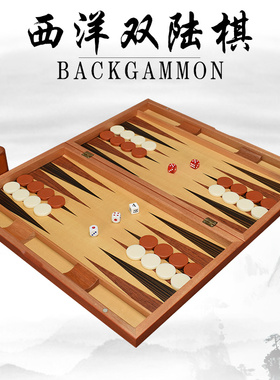 御圣西洋双陆棋木制经典百家乐套装木质棋盘套装多尺寸backgammon