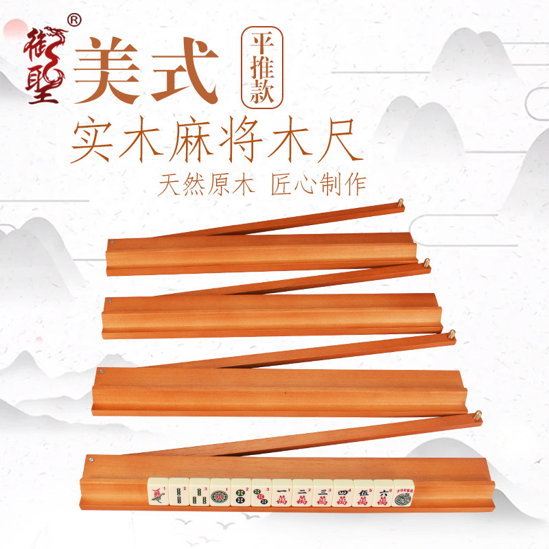 美式麻将尺实木麻将排尺家用麻将推牌美式麻将排尺高颜值家用高档图片