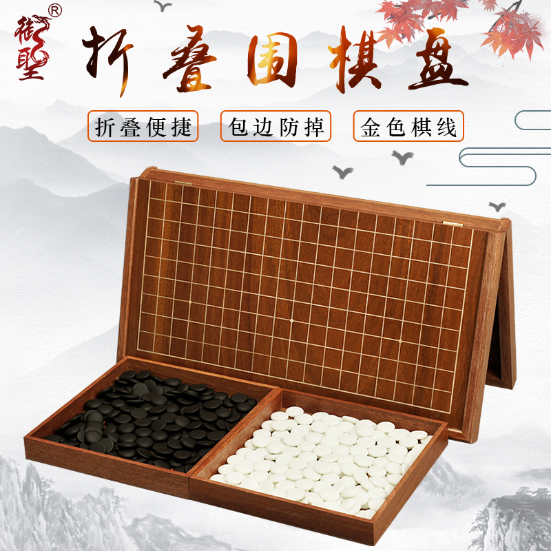 全木质便携折叠围棋棋盘棋子套装