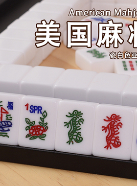 美国麻将牌家用麻将亚克力象牙色手打手搓美国将牌红龙绿龙joker