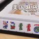 美国麻将牌家用麻将亚克力象牙色手打手搓美国将牌红龙绿龙joker