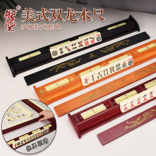 御圣麻将尺木质排尺美国麻将尺犹太排尺18寸美式双龙木尺