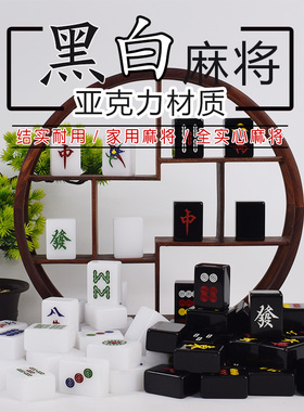 御圣麻将牌家用麻将亚克力白色黑色大号手搓麻将子麻将布垫