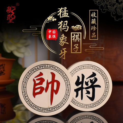御圣猛犸象牙高端棋子