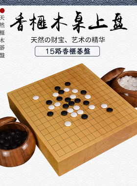 熊须五子棋围棋盘套装15路香榧木棋盘实木本榧3071-3078日本进口