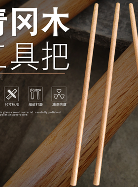 95CM长青冈木棍铁锨把工兵锹木柄铁锹木把锹杆实木圆棒铲子手柄