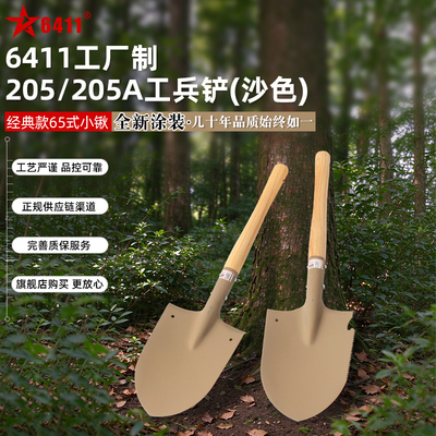 6411正品205工兵铲沙色涂装版