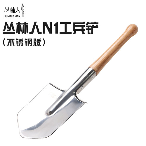丛林人N1G正品不锈钢工兵铲