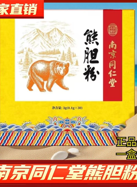 南京同仁堂金胆正宗熊胆粉喝酒熬夜养肝护肝解酒 0.1克/瓶*30瓶盒