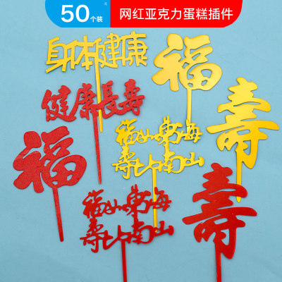 老人祝寿亚克力福寿蛋糕插件