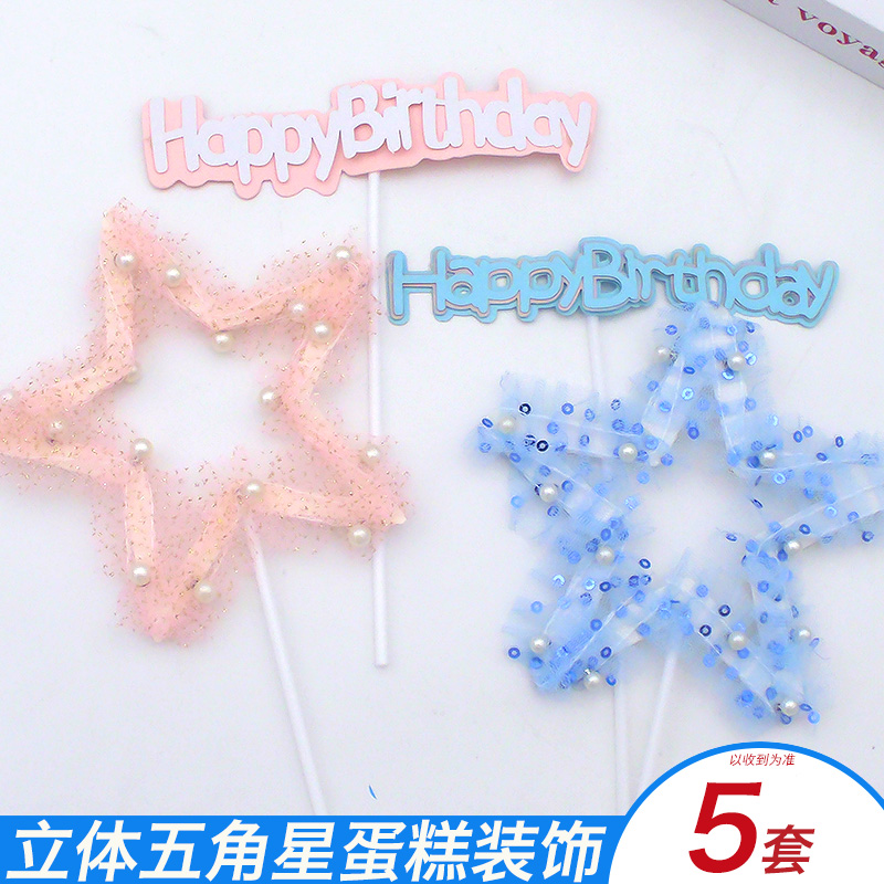 立体五角星闪粉亮片蛋糕装饰插牌双层生日快乐烘焙甜品装扮插件