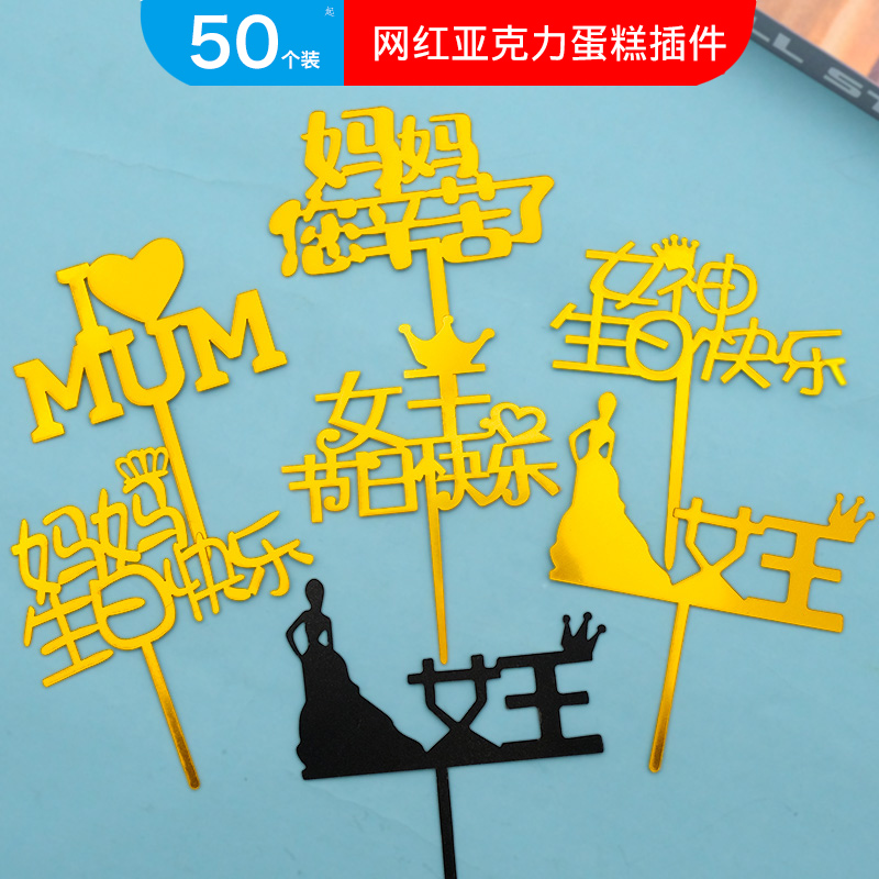 女神节快乐亚克力蛋糕插件