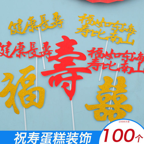 老人祝寿蛋糕装饰插件用品