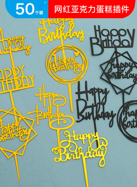 网红生日快乐蛋糕装饰布置插牌加厚金黑烘焙甜品装扮布置插旗配件